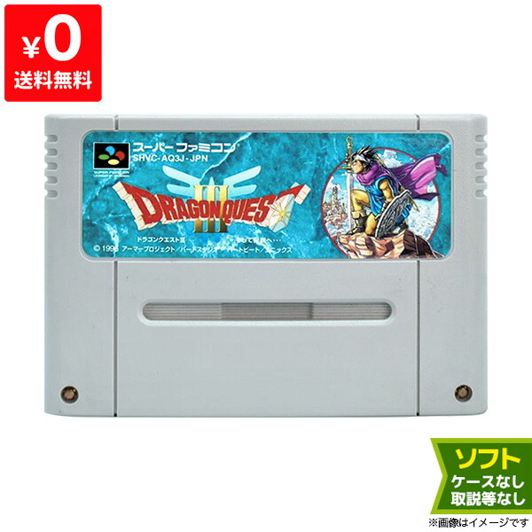 楽天市場】SFC ドラゴンクエスト3 そして伝説へ… ソフトのみ 箱取説