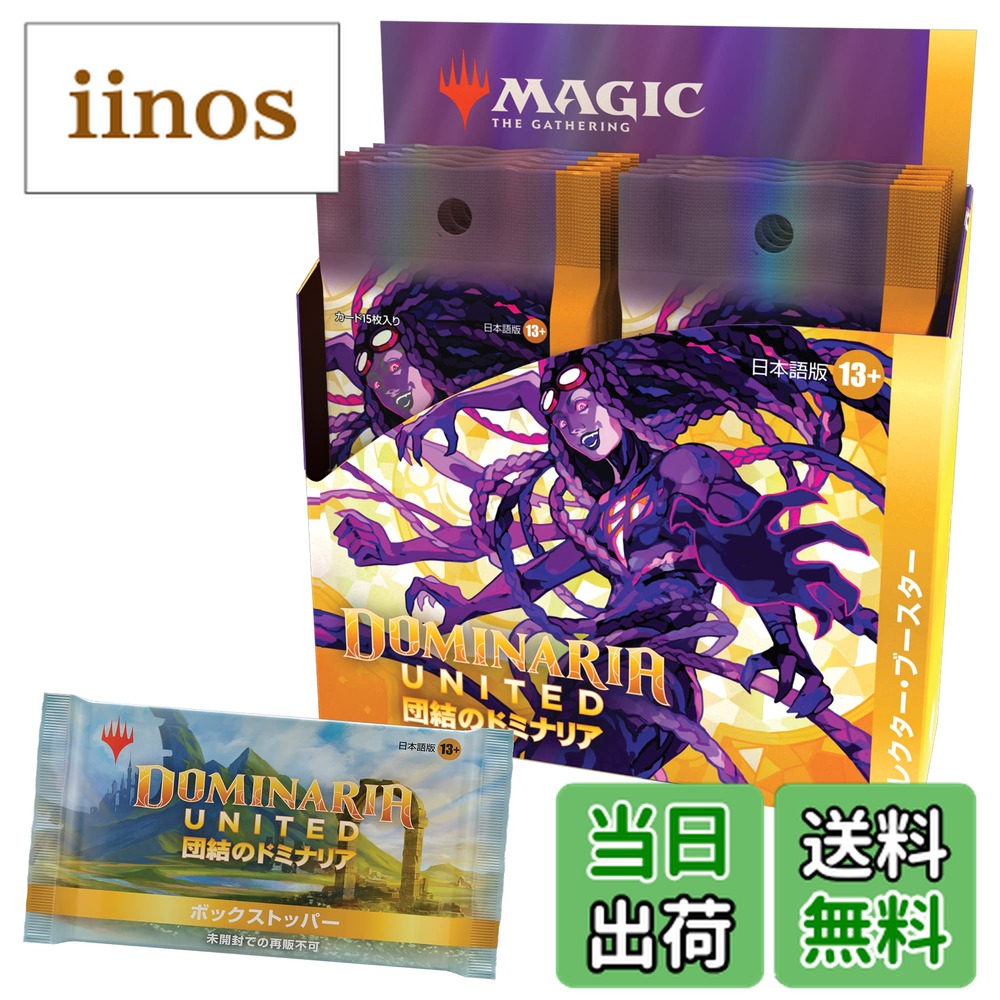 楽天市場】団結のドミナリア コレクター・ブースター 日本語版 BOXの通販