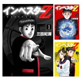 楽天市場】インベスターz 全巻セット（本・雑誌・コミック）の通販