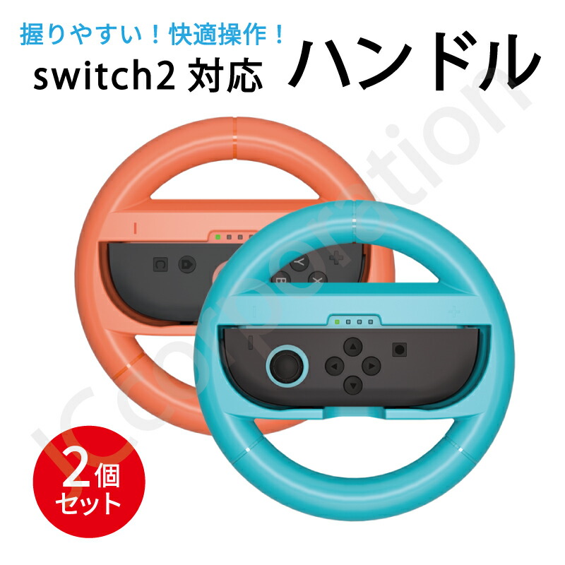 楽天市場】Switch2対応 Joy-Con2 ハンドルコントローラー 2個セット