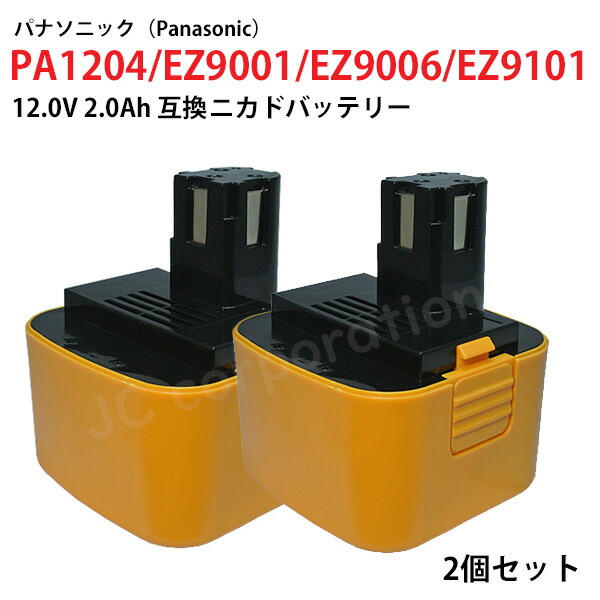 楽天市場】2個セット EZ9200 対応 パナソニック 12V 2.0Ah 互換