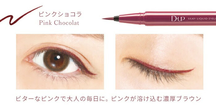 楽天市場】D-UP ディーアップ シルキーリキッドアイライナー リキッド