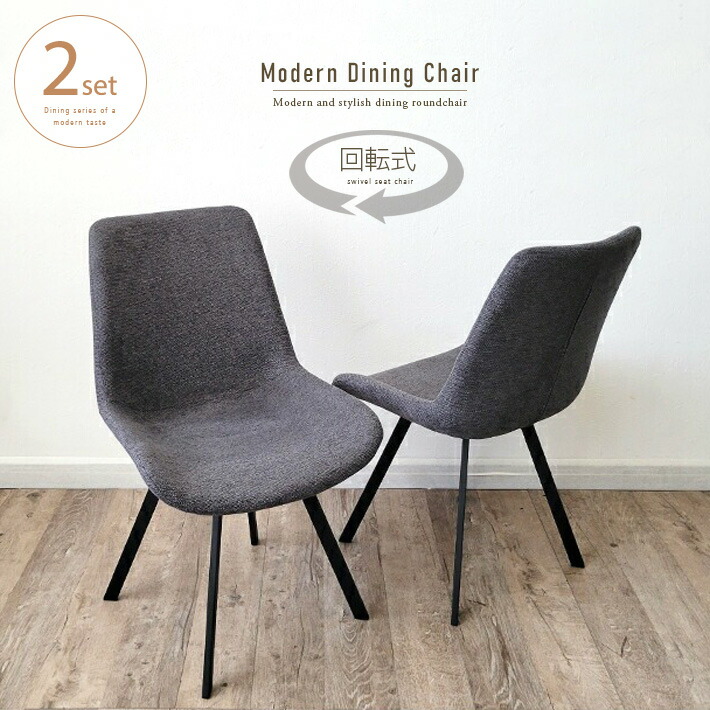 楽天市場】ダイニングチェア 回転 2脚セット おしゃれ グレー