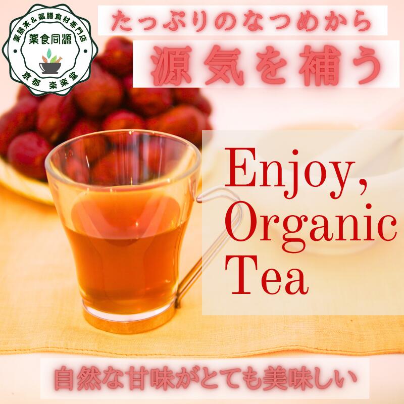 楽天市場】オススメ なつめ薬膳茶 15パック入 オーガニック 薬膳茶