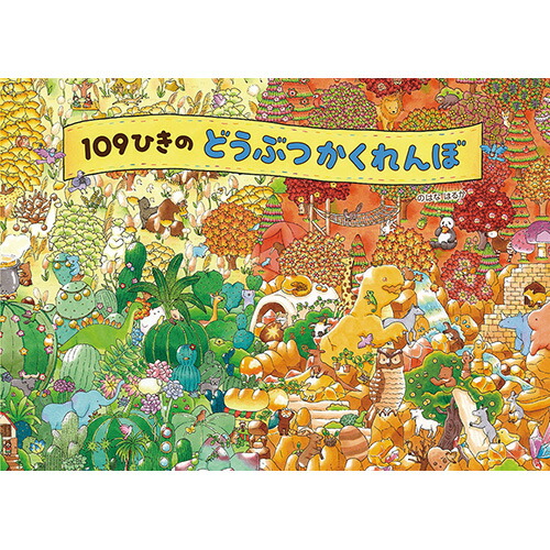 楽天市場】絵本 109ひきのどうぶつかくれんぼ ひさかたチャイルド