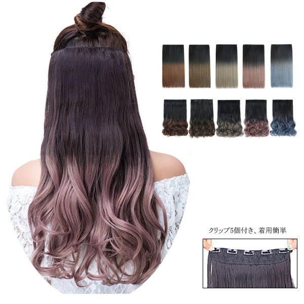 楽天市場】グラデ色 エクステ ウィッグ エクステンション カール