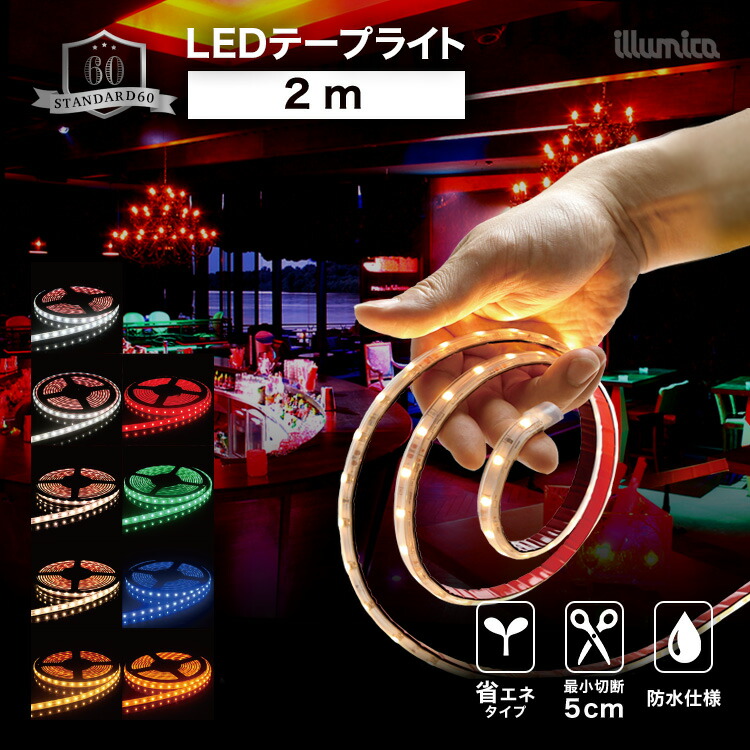 楽天市場】LED テープライト 2m スタンダード60 DC 12V 間接照明 LED