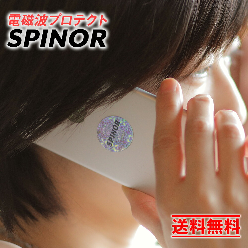 楽天市場】【送料無料】電磁波防止 スピノル シール 電磁波対策 5G