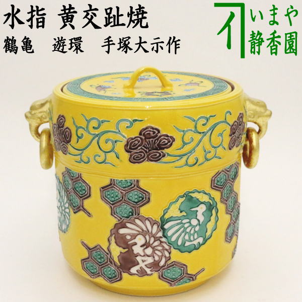 楽天市場】【茶器/茶道具 水指（水差し）】 黄交趾焼き 鶴亀 遊環 手塚