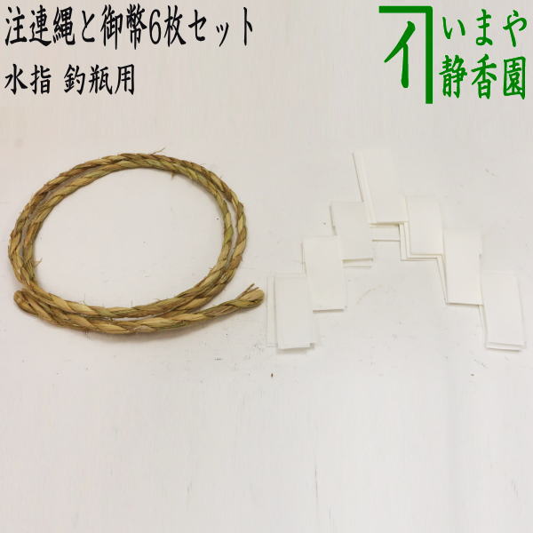 楽天市場】【茶器/茶道具 水指（水差し）】 釣瓶水指用 注連縄と御幣6