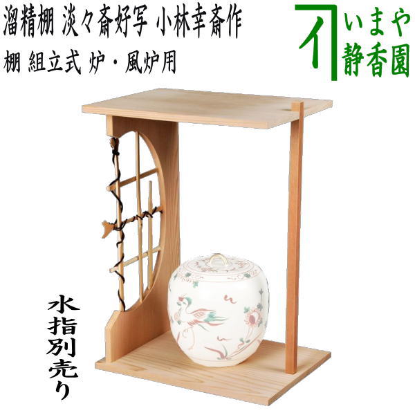楽天市場】【茶器/茶道具 お棚】 溜精棚 淡々斎好写し 小林幸斎作 組立