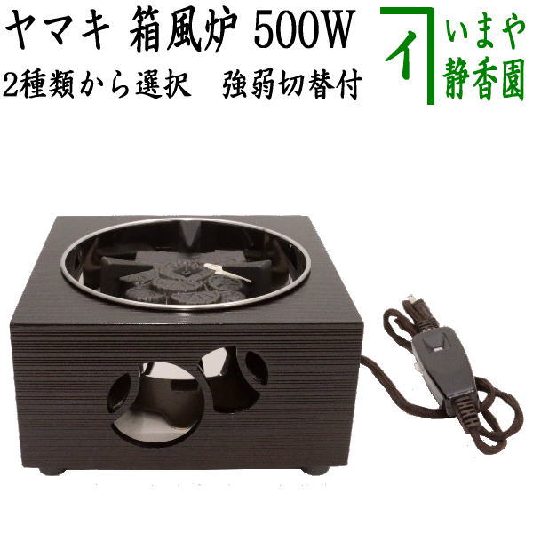 楽天市場】【茶器/茶道具 電熱器/電気炭】 ヤマキ電器 箱風炉 強弱切替