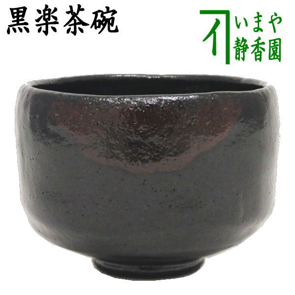 黒楽 茶器 茶碗」の人気商品一覧 | 安い商品を通販サイトから探す
