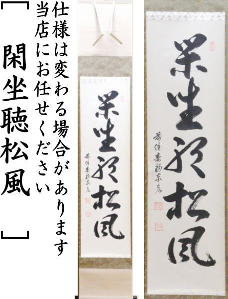 楽天市場】【茶器/茶道具 掛軸（掛け軸）】 一行 閑座聴松風又は無事是