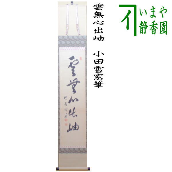 楽天市場】【茶器/茶道具 掛軸（掛け軸）】 一行 雲無心出岫 小田雪窓