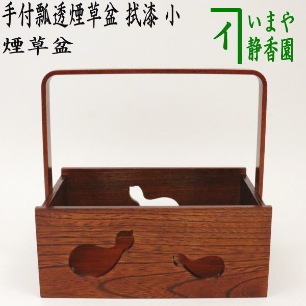 楽天市場】【茶器/茶道具 煙草盆（莨盆）】 手付き瓢透煙草盆 拭漆 小