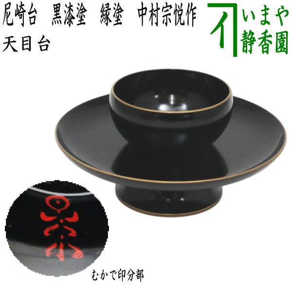 S1 螺鈿 漆塗り 天目台 茶道具 S1 螺鈿 漆塗り 天目台 茶道具