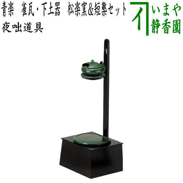 楽天市場】【茶器/茶道具 夜咄道具】 青楽 雀瓦・下土器 松楽窯＆短檠