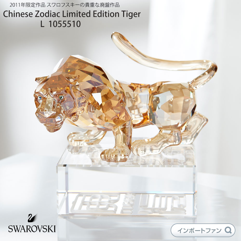 楽天市場】スワロフスキー トラ 虎 タイガー L Swarovski Chinese