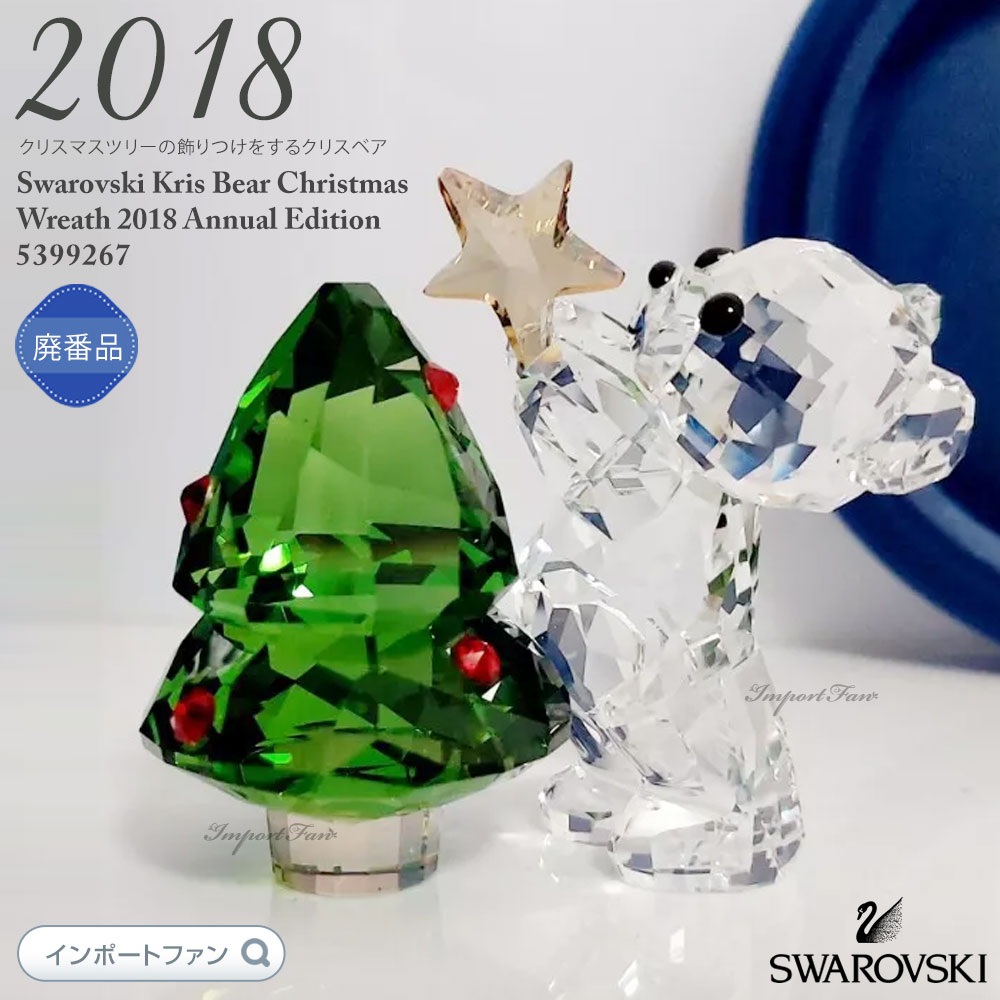 楽天市場】スワロフスキー クリスベア クリスマスツリー 2018年度限定