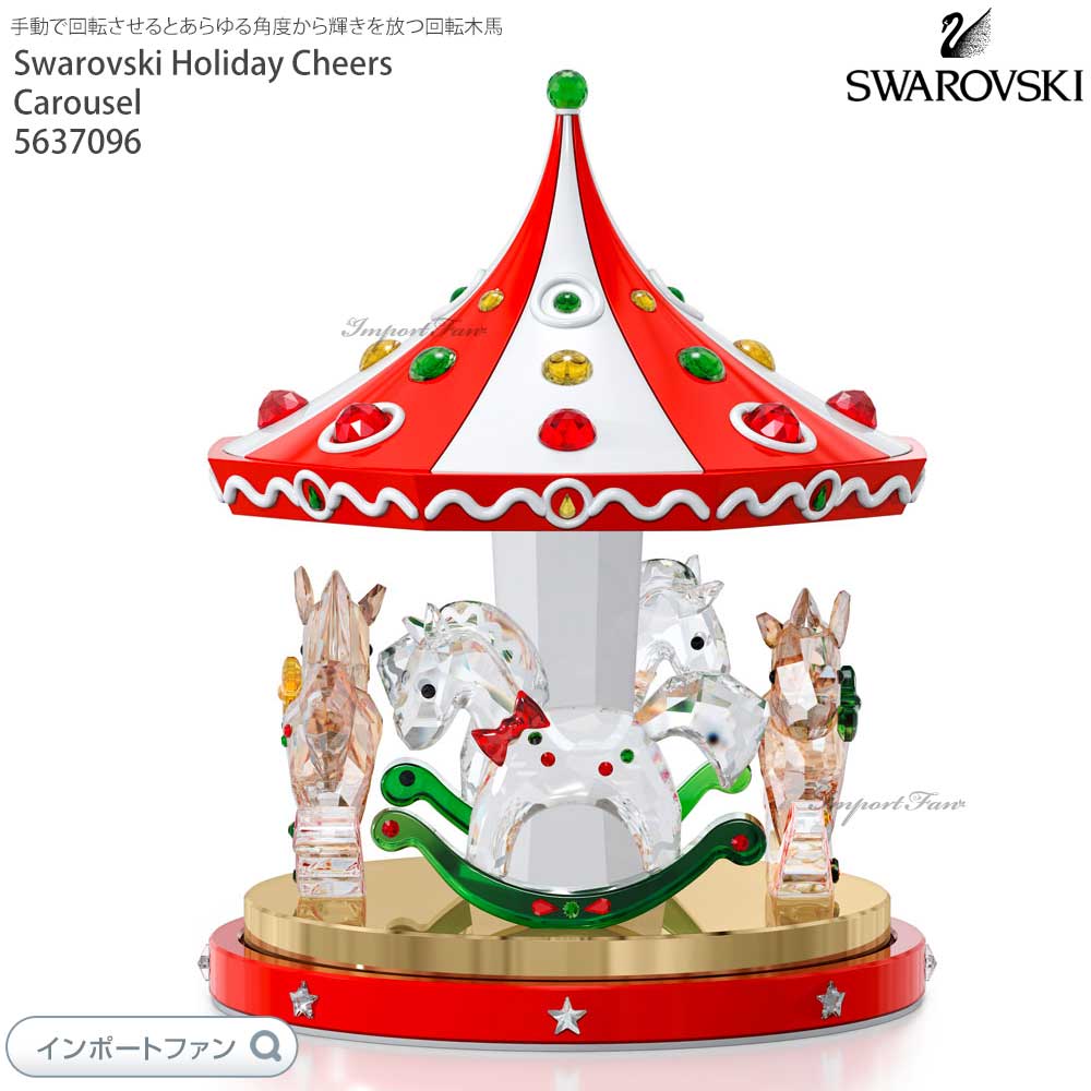 楽天市場】スワロフスキー ホリデーチアーズ 回転木馬