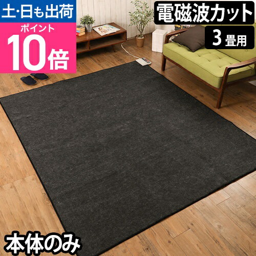 楽天市場】【5,000円OFFクーポン】ホットカーペット 3畳 電磁波99