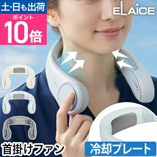 楽天市場】エレス ネックファン 冷却プレート アイファンカラーアイス
