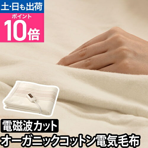 楽天市場】電気毛布 電磁波99%カット 電気掛敷オーガニック毛布 ZB