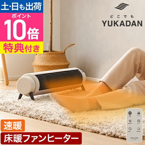 楽天市場】アピックス 【選べる豪華特典】 ファンヒーター どこでも床