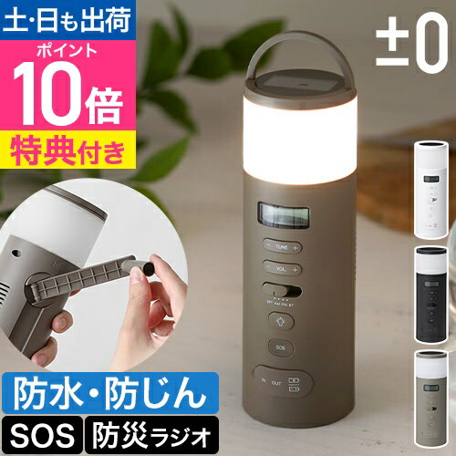 楽天市場】防災 ラジオ【選べる豪華特典】プラスマイナスゼロ 防災