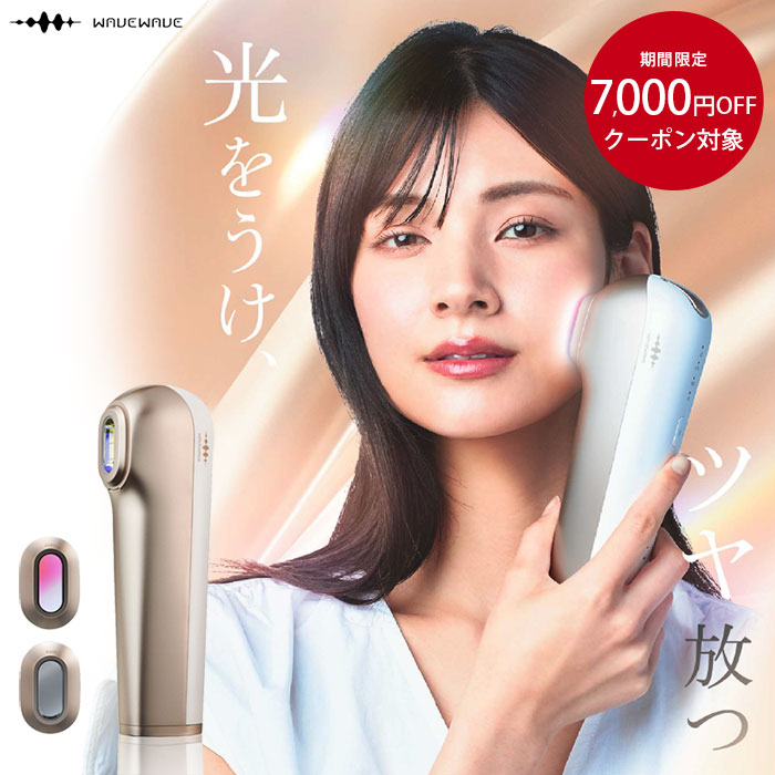 楽天市場】脱毛器 光美容器 WAVEWAVE 脱毛 美肌 光美容器 IPL NIR DPL
