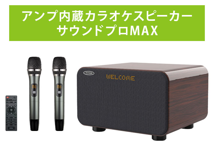 楽天市場】アンプ内蔵 カラオケスピーカー サウンドプロMAX Bluetooth