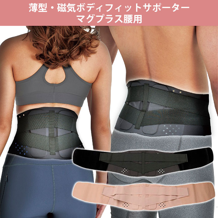楽天市場】マグプラス 腰サポーター 腰ベルト 薄型 フィット 磁気