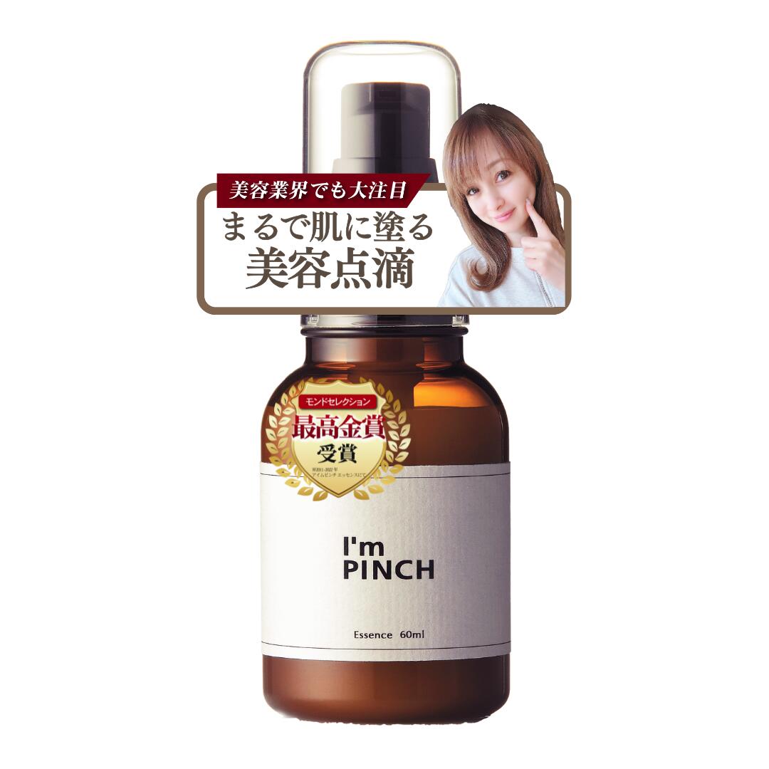 I'm PINCH X アイムピンチX美容液60ml 美容液一覧｜肌のピンチを救う