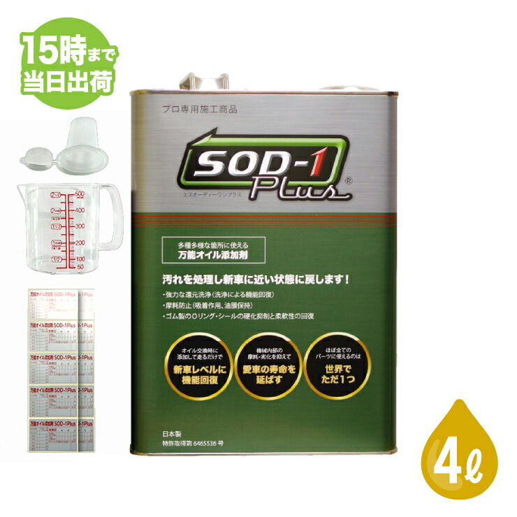 sod-1plus 4l」の人気商品一覧 | 安い商品を通販サイトから探す - 価格.com