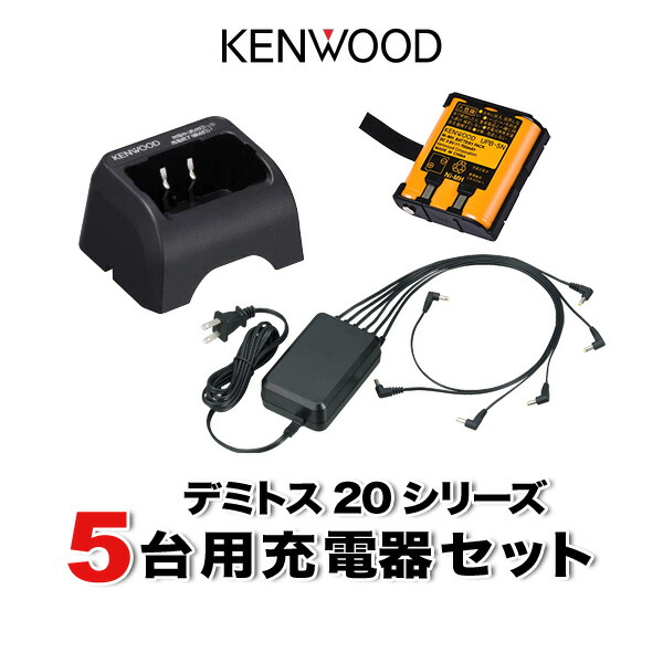 【5台】KENWOOD トランシーバー　充電器セット　インカム Amazon | (5組セット)インカム ケンウッド/特定小電力トランシーバー