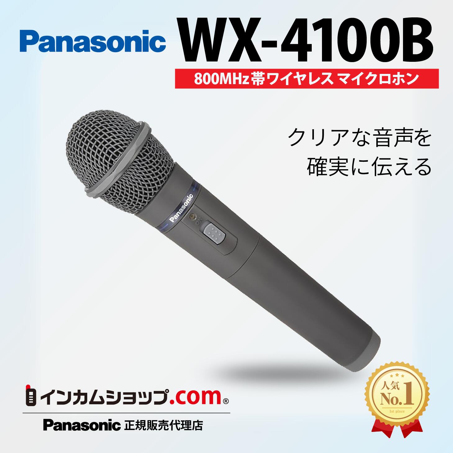 楽天市場】Panasonic パナソニック WX-4100B 800 MHz帯PLLワイヤレス