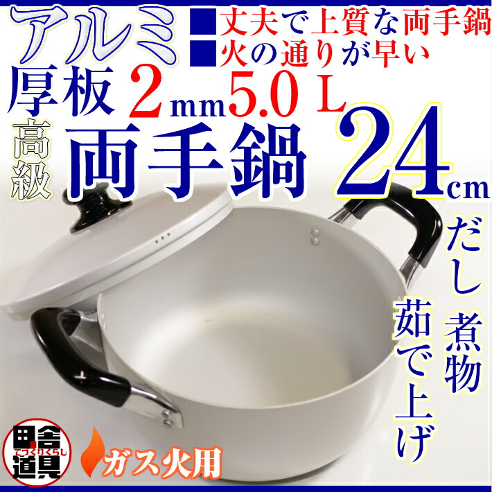 楽天市場】板厚2mm ガス火用 上質 りょうてなべ 【 アルミ 厚板鍋高級