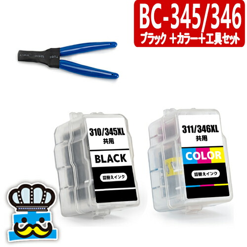楽天市場】キャノン BC-345 BC-346 ブラック＋カラー＋専用工具セット