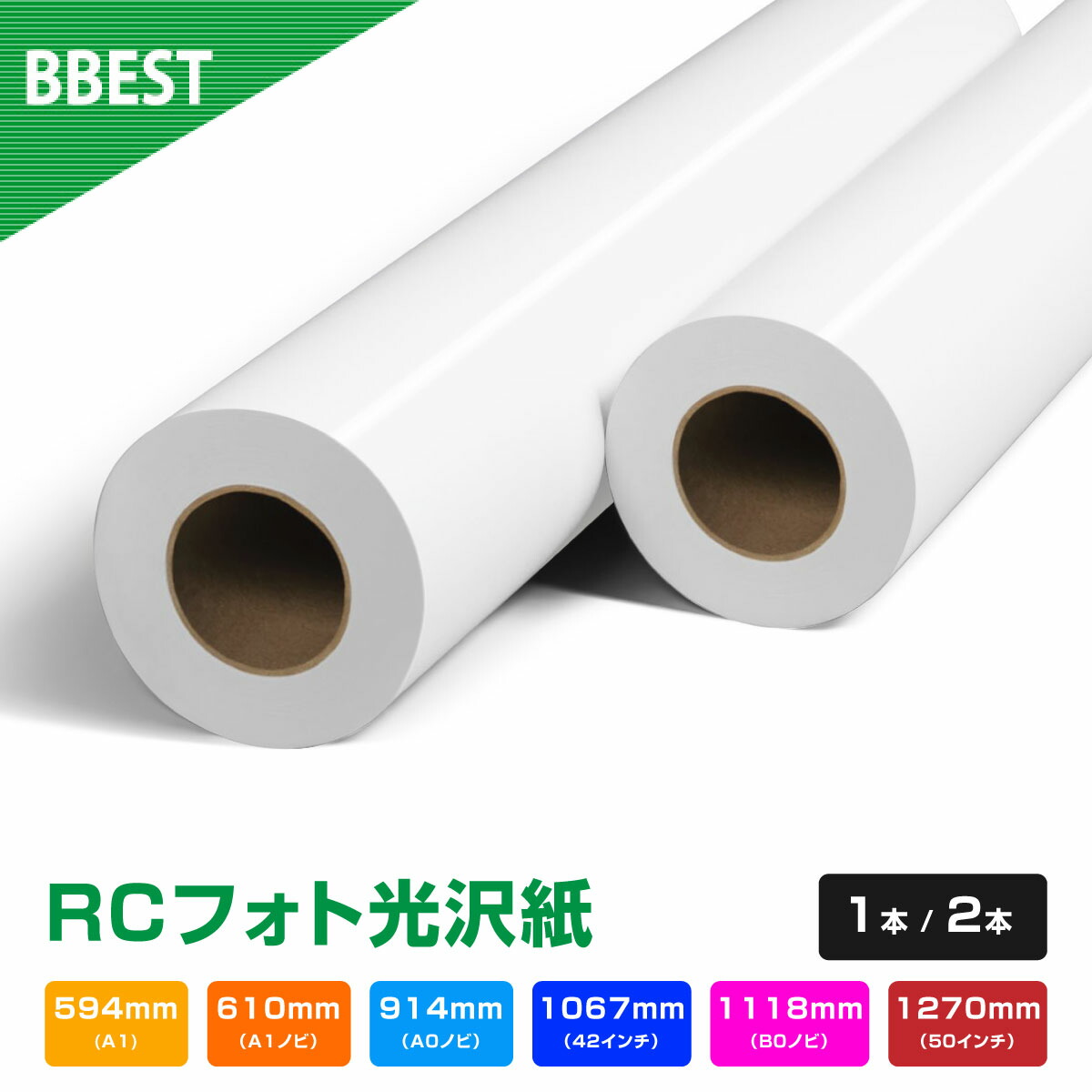 楽天市場】RCフォト光沢紙 【 幅 594mm / 610mm / 914mm / 1067mm