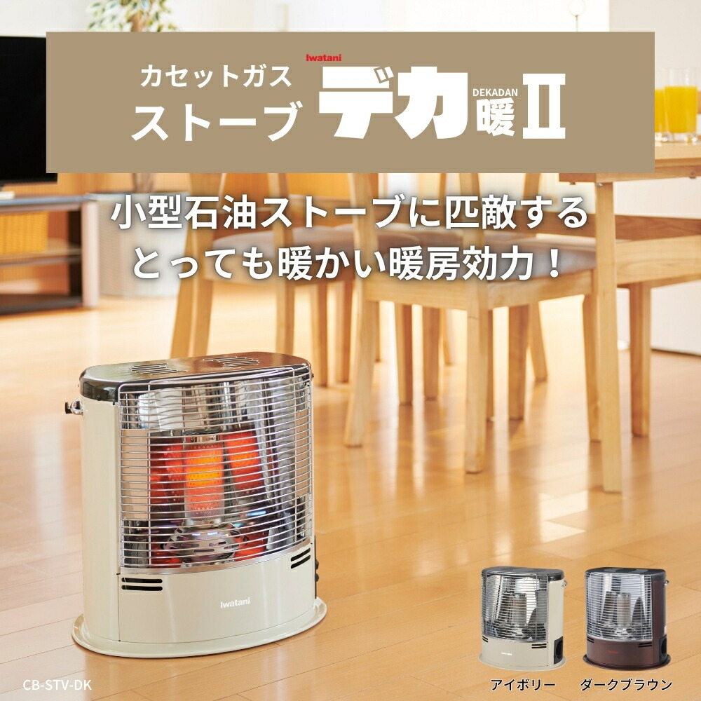 楽天市場】岩谷 カセットガス ストーブ デカ暖2 ダークブラウン CB-STV