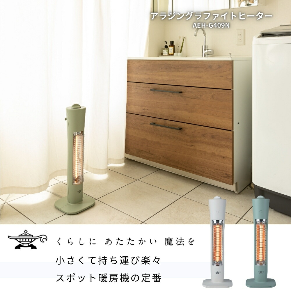 楽天市場】アラジン グラファイトヒーター AEH-G409N 2025年モデル