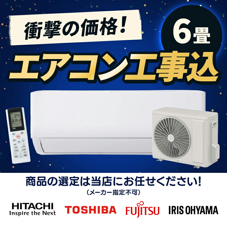 楽天市場】エアコン 6畳 工事費込 白くまくん 日立 東芝 富士通