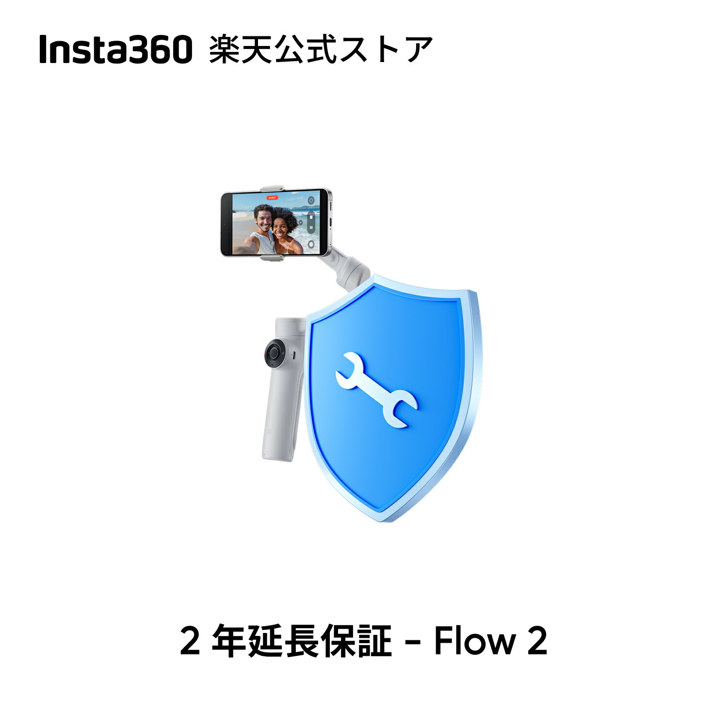 楽天市場】Insta360 2年間延長保証 - Flow 2 自然故障保証 2年間公式