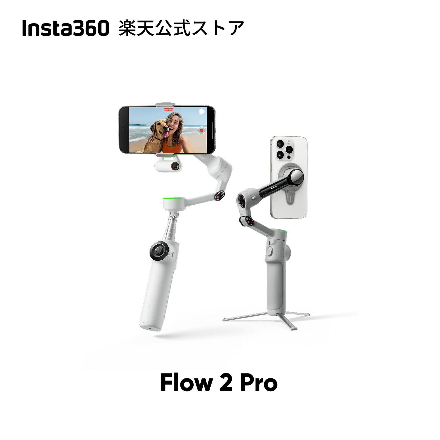 楽天市場】Insta360 Flow 2 Pro - スマホジンバル 撮影用ライト付き