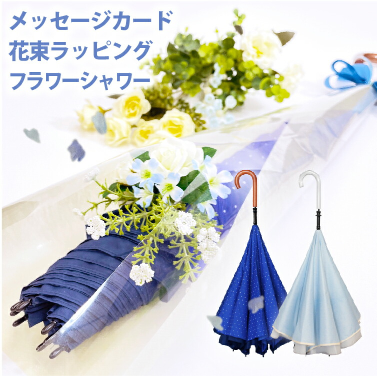 楽天市場】CARRY saKASA キャリーサカサ 逆さ傘 アンブレラブーケ (傘