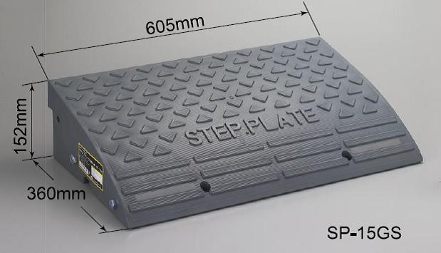楽天市場】段差解消スロープ 「ステッププレート SP-15GS」 高さ