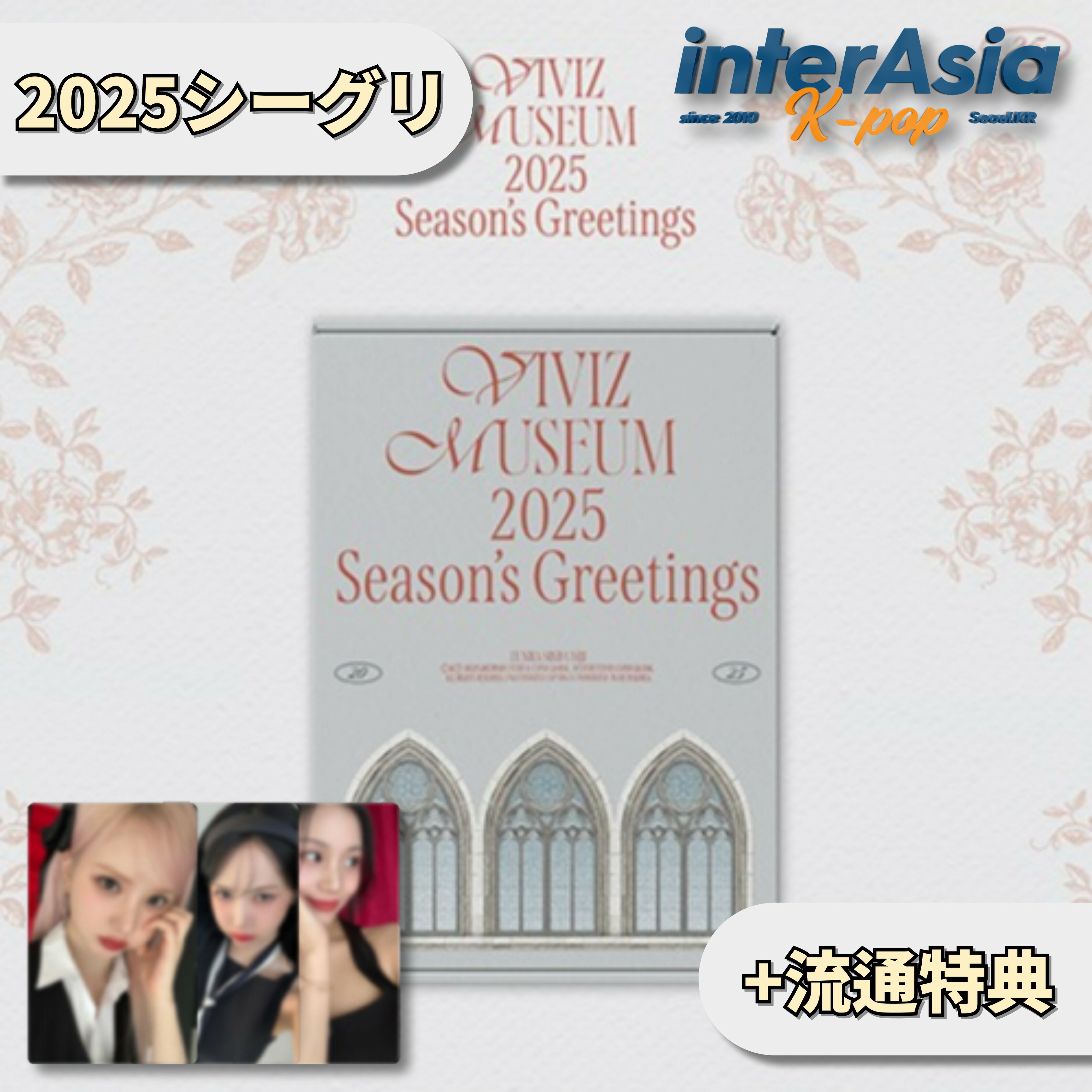 楽天市場】☆流通特典☆ VIVIZ 2025 SEASON'S GREETINGS [VIVIZ MUSEUM