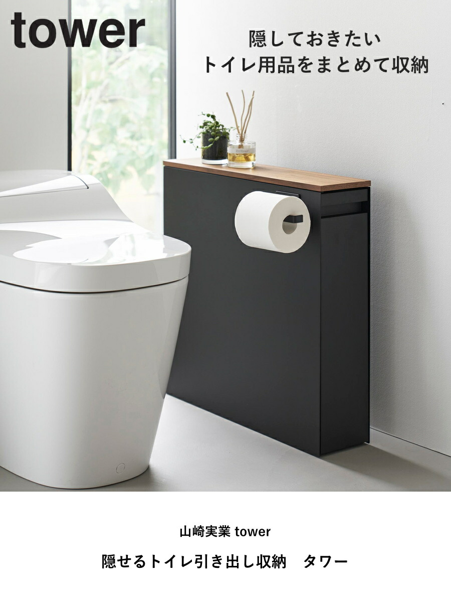 楽天市場】山崎実業 tower 隠せるトイレ引き出し収納 タワー
