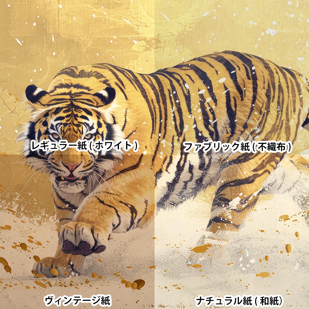 楽天市場】虎 トラ タイガー 猛虎 縁起物 ポスター 用紙とサイズが